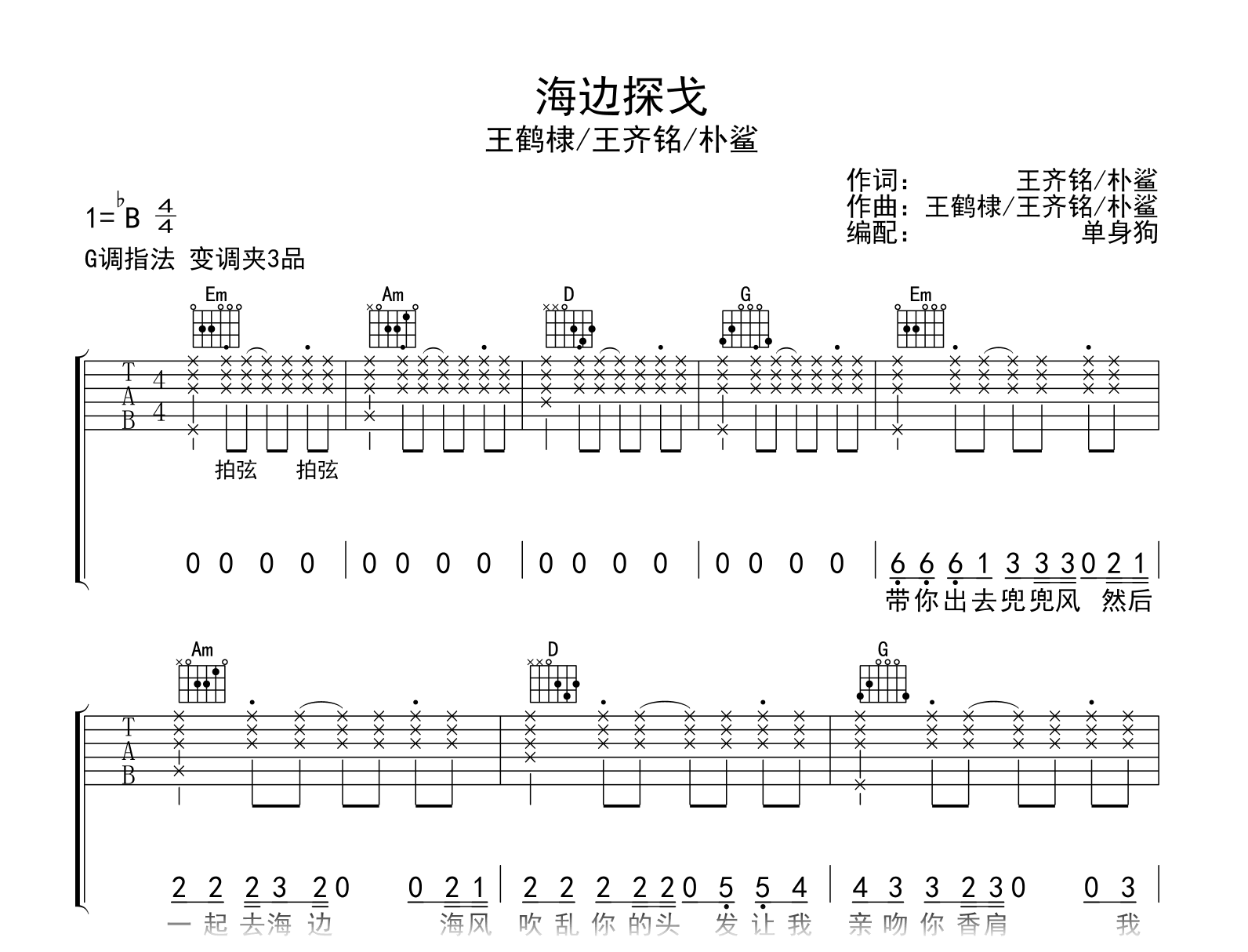 海边探戈吉他谱-王鹤棣/王齐铭/朴鲨-G调指法