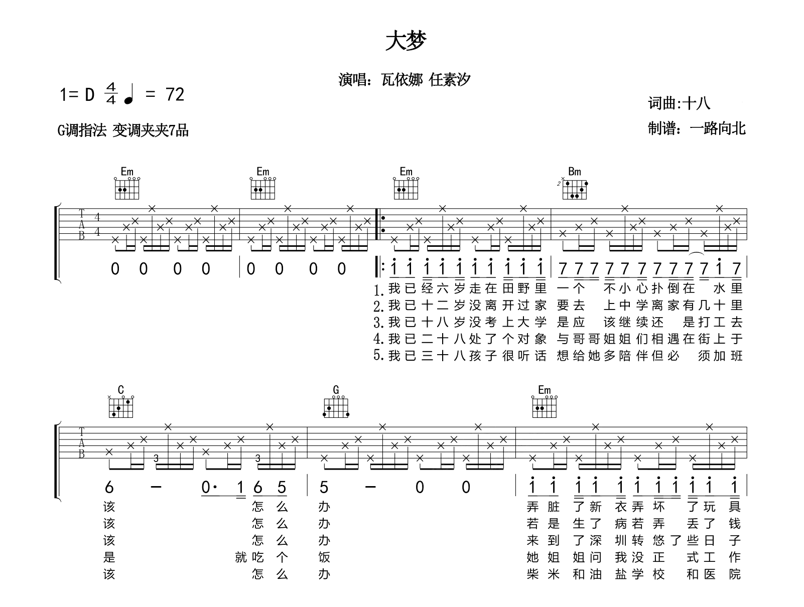 瓦依娜/任素汐《大梦》吉他谱-弹唱六线谱-乐队的夏天
