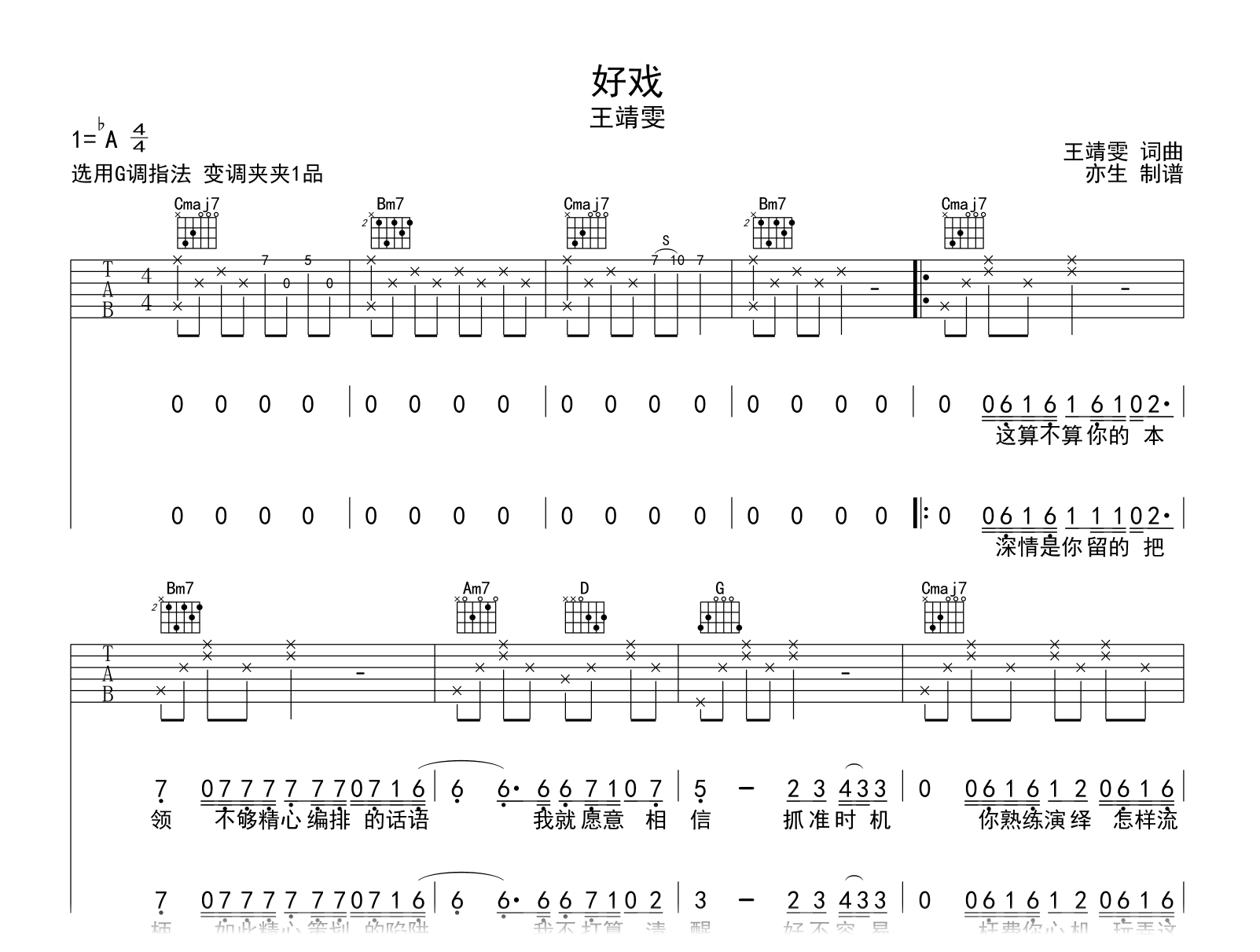 好戏吉他谱-王靖雯-G调弹唱谱