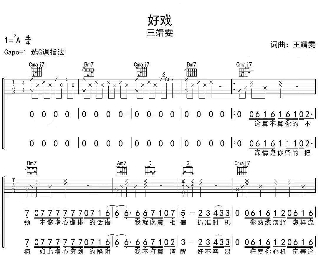 王靖雯《好戏》吉他谱-G调弹唱谱