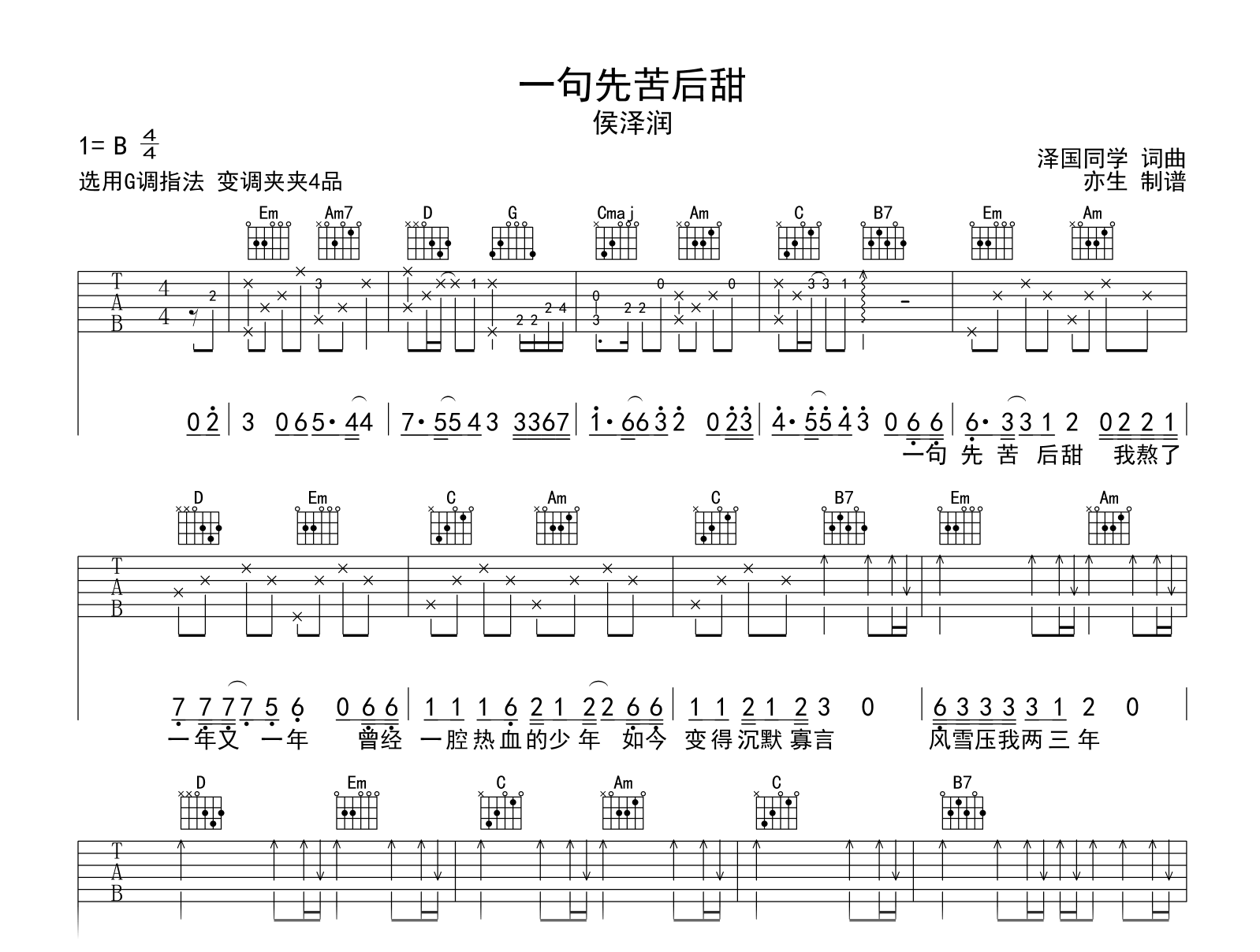 一句先苦后甜吉他谱-侯泽润-G调弹唱谱