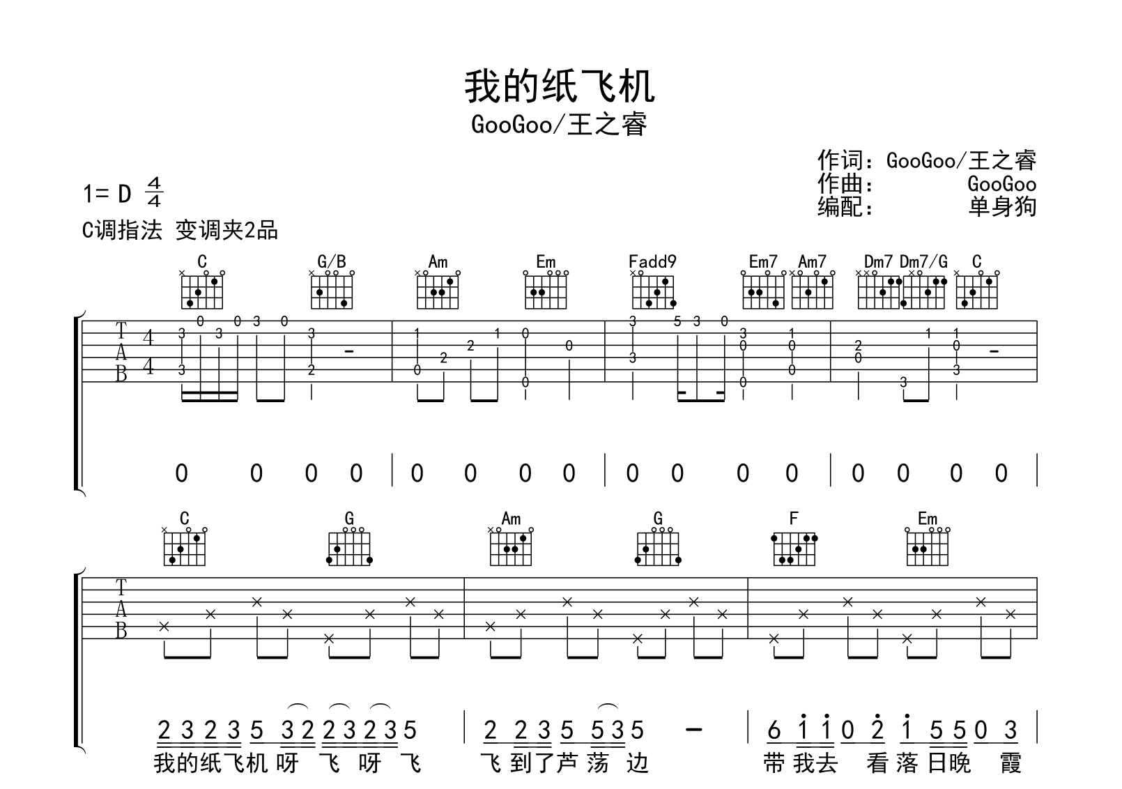 我的纸飞机吉他谱_GooGoo/王之睿_C调原版_吉他弹唱六线谱 - 酷琴谱