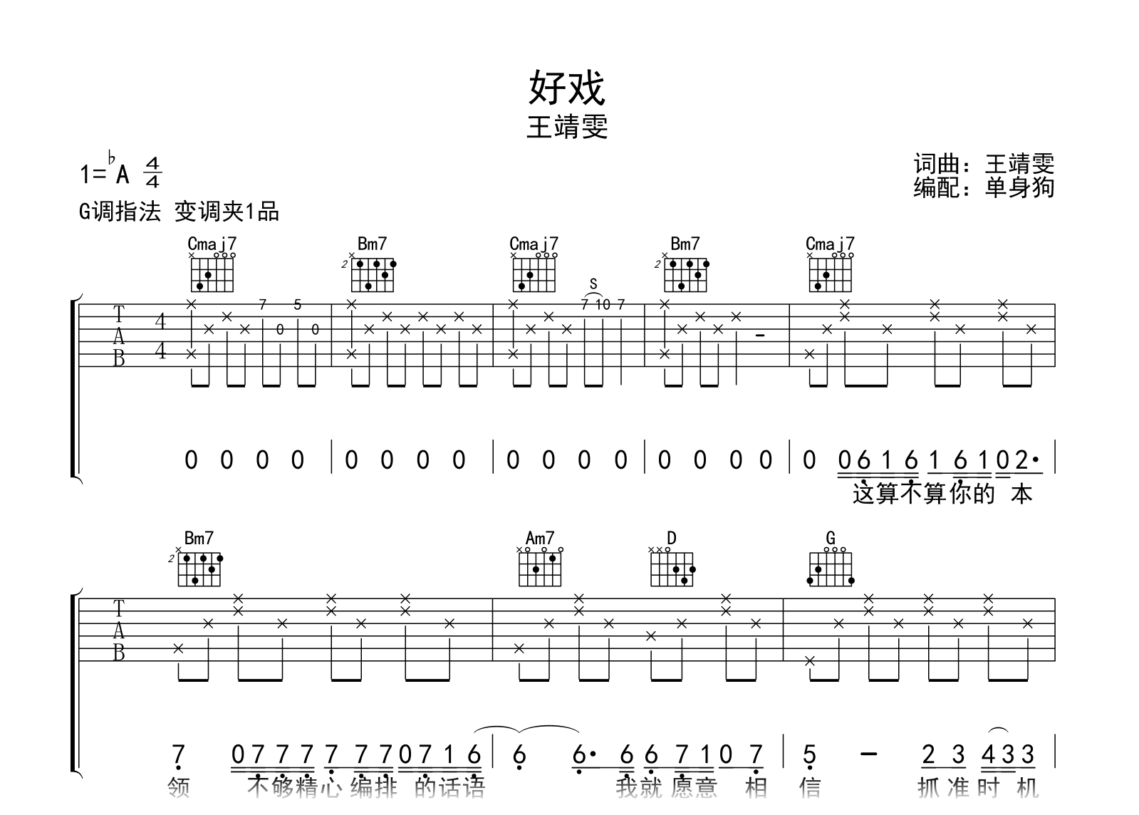 好戏吉他谱-王靖雯-G调弹唱谱-吉他帮