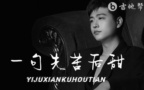 一句先苦后甜吉他谱 侯泽润 吉他帮