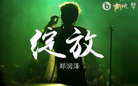 绽放吉他谱 郑润泽 吉他帮