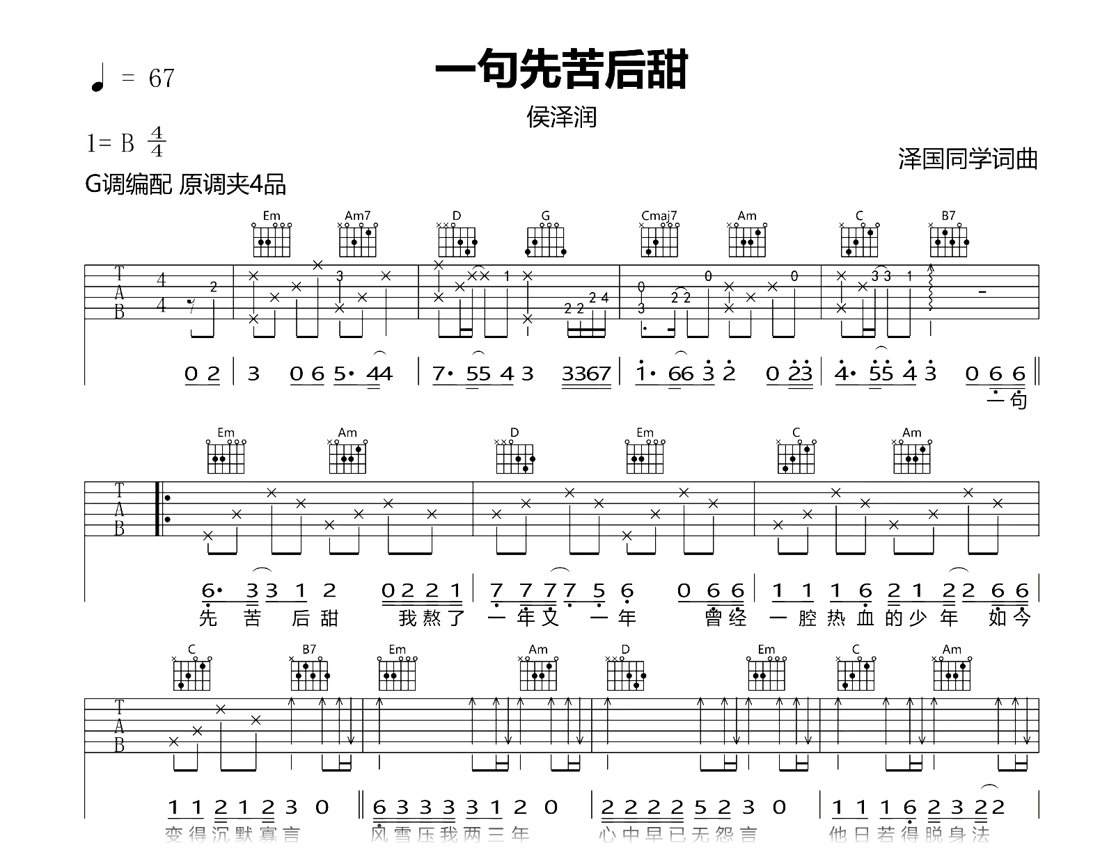 一句先苦后甜吉他谱-侯泽润-G调弹唱谱