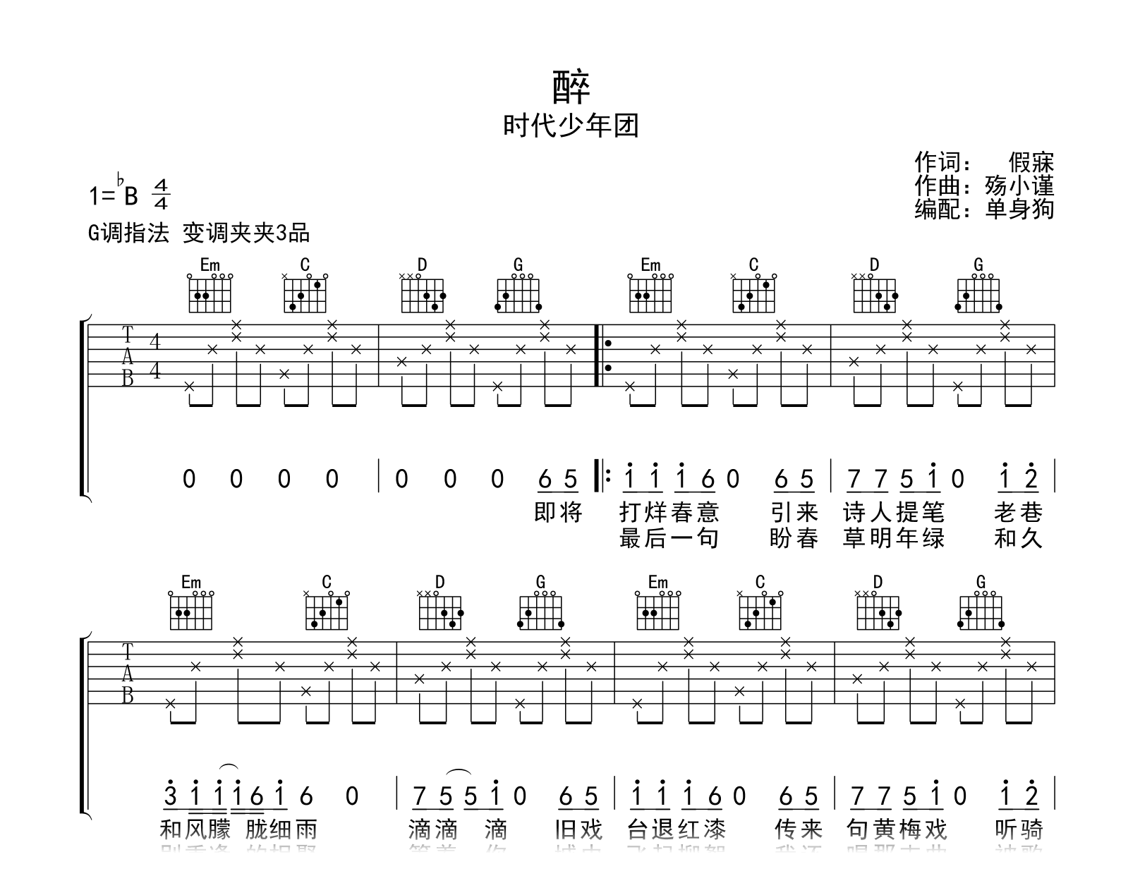 醉吉他谱-时代少年团-G调-吉他帮