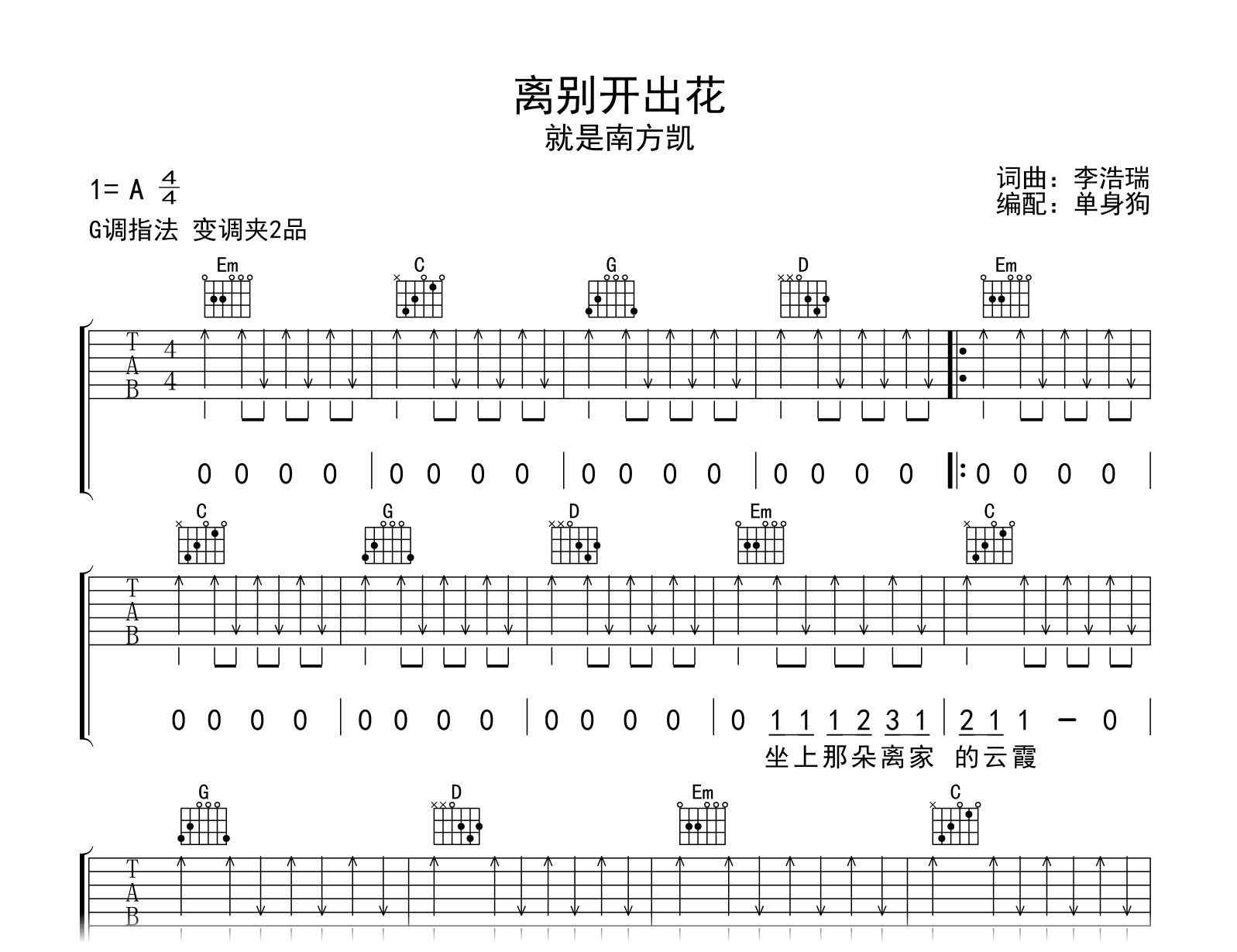 就是南方凯《离别开出花》吉他谱-G调指法-吉他帮