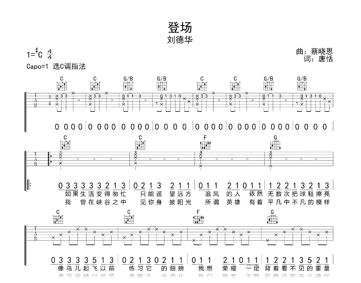 登场吉他谱-刘德华-C调-吉他帮