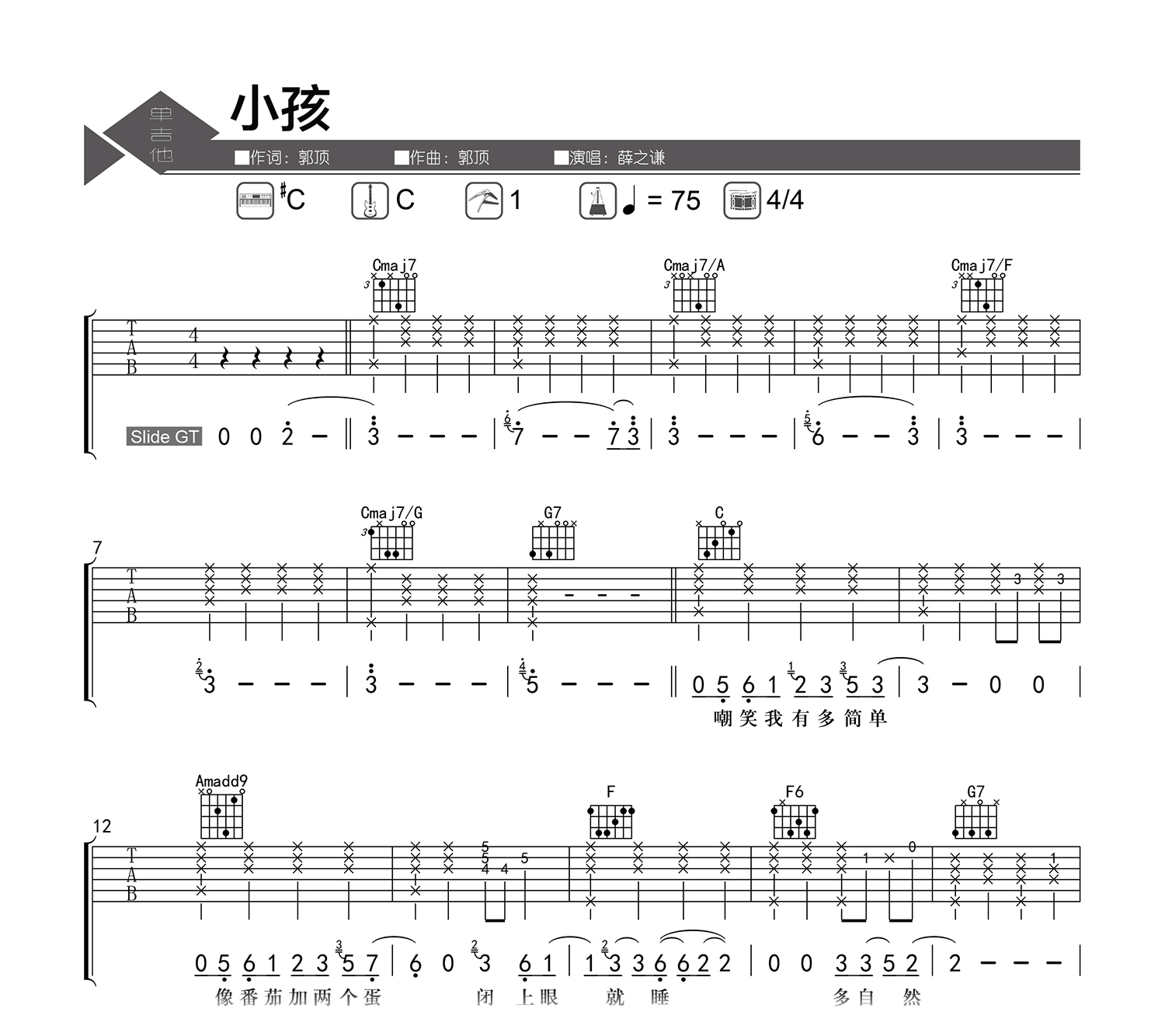 小孩吉他谱-薛之谦-C调弹唱谱-吉他帮