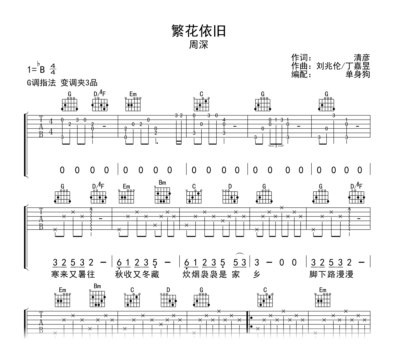 -繁花依旧吉他谱=周深-志愿军主题曲