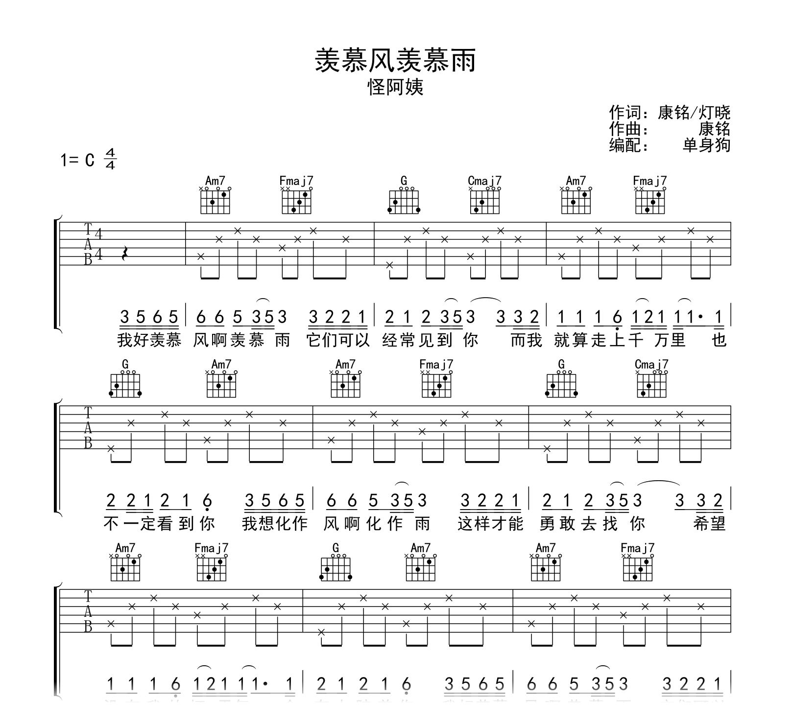 羡慕风羡慕雨吉他谱-C调-怪阿姨-吉他帮