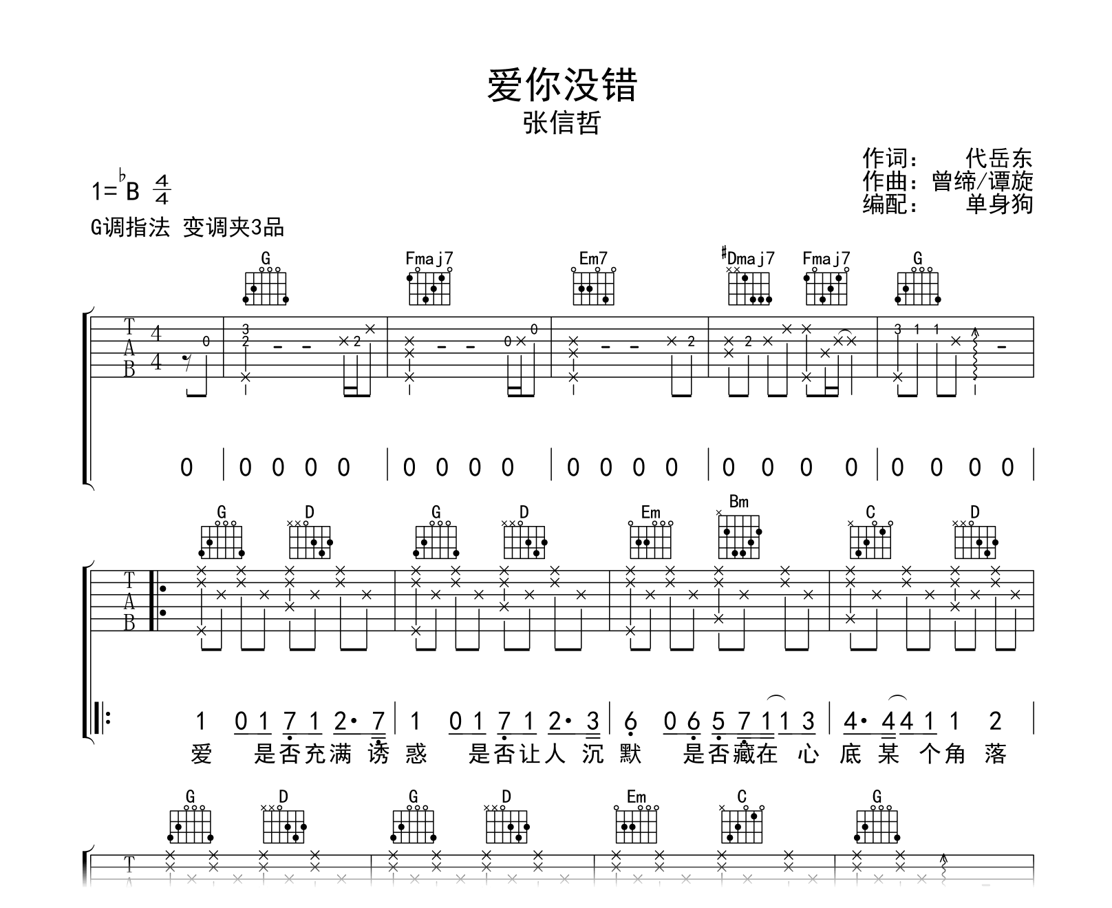 爱你没错吉他谱-张信哲-G调弹唱谱