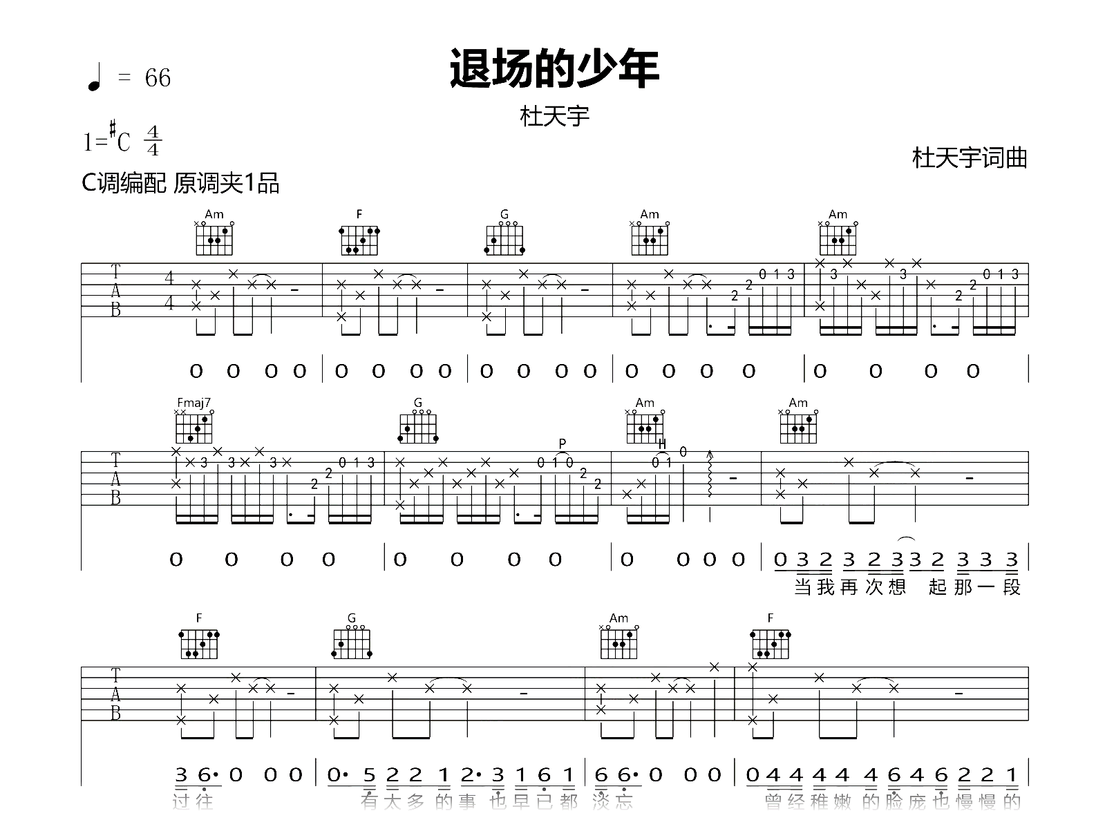 退场的少年吉他谱-C调-杜天宇-弹唱六线谱