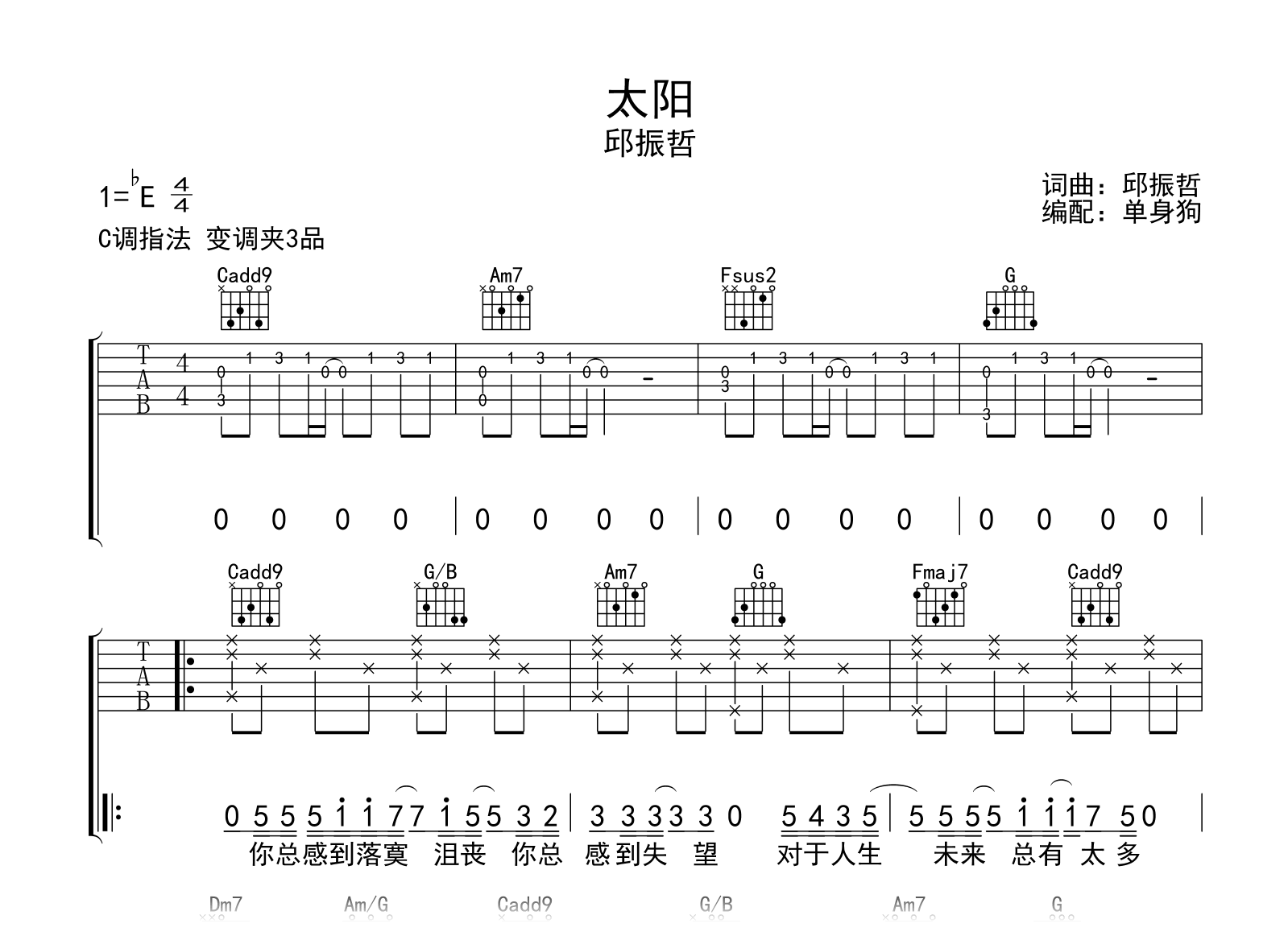 太阳吉他谱-邱振哲-C调指法-弹唱六线谱