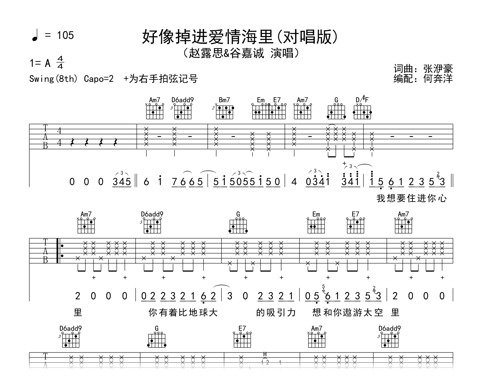 赵露思/谷嘉城《好像掉进爱情海里》吉他谱-弹唱六线谱