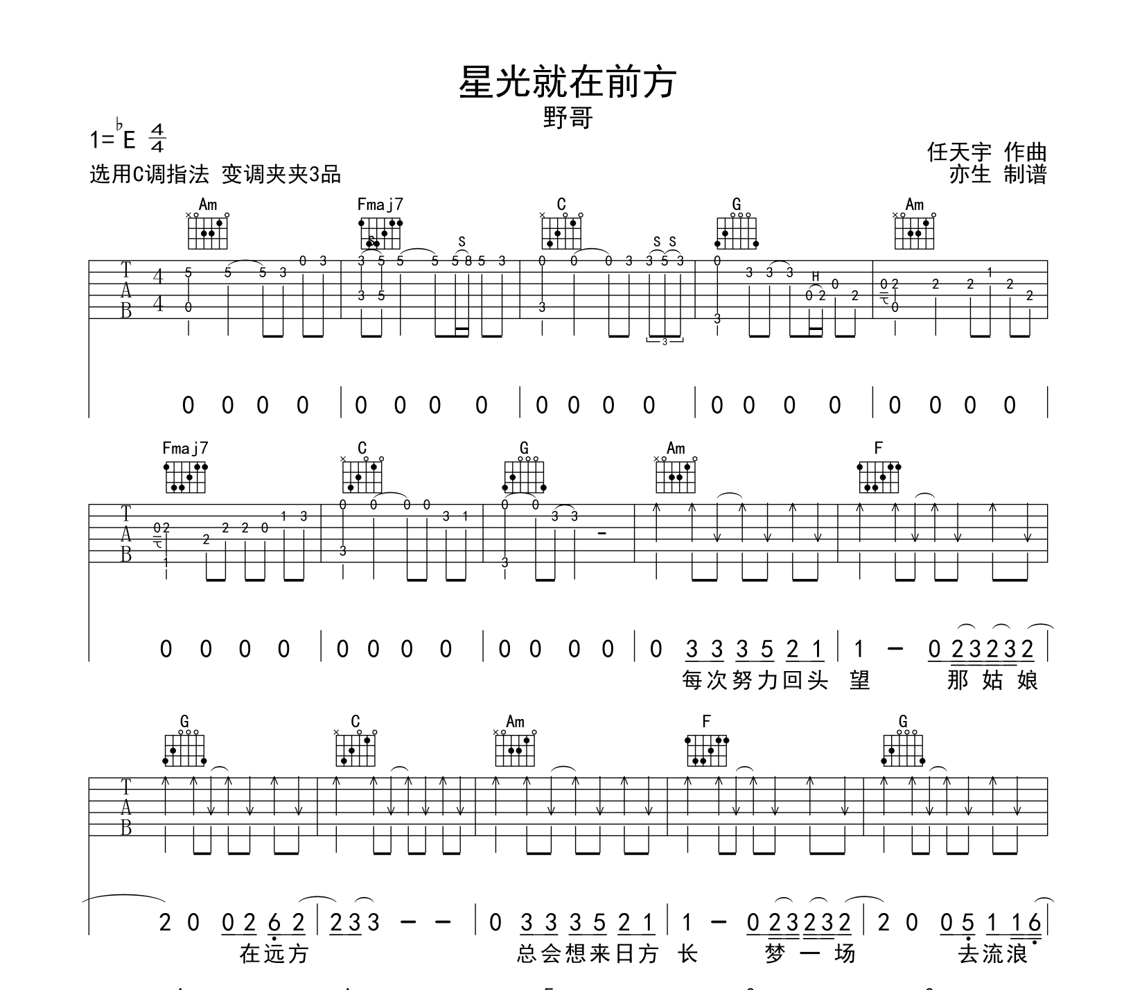 星光就在前方吉他谱-野哥-C调指法-弹唱六线谱