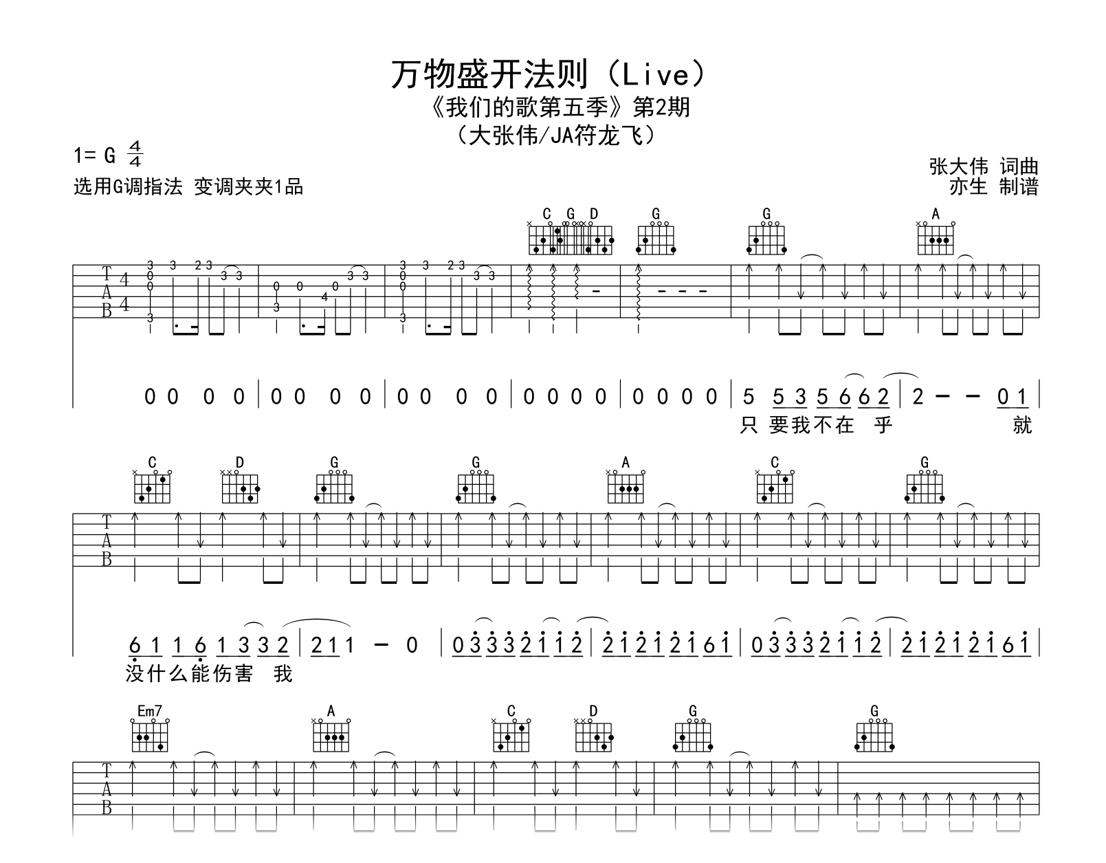 万物盛开法则吉他谱-大张伟-我们的歌第五季