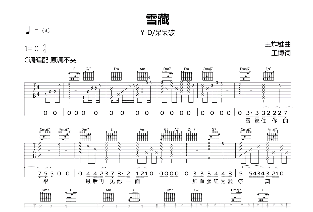 雪藏吉他谱-Y-D/呆呆破-C调弹唱谱-吉他帮