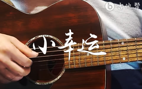 小幸运吉他谱_田馥甄_C调_吉他弹唱示范