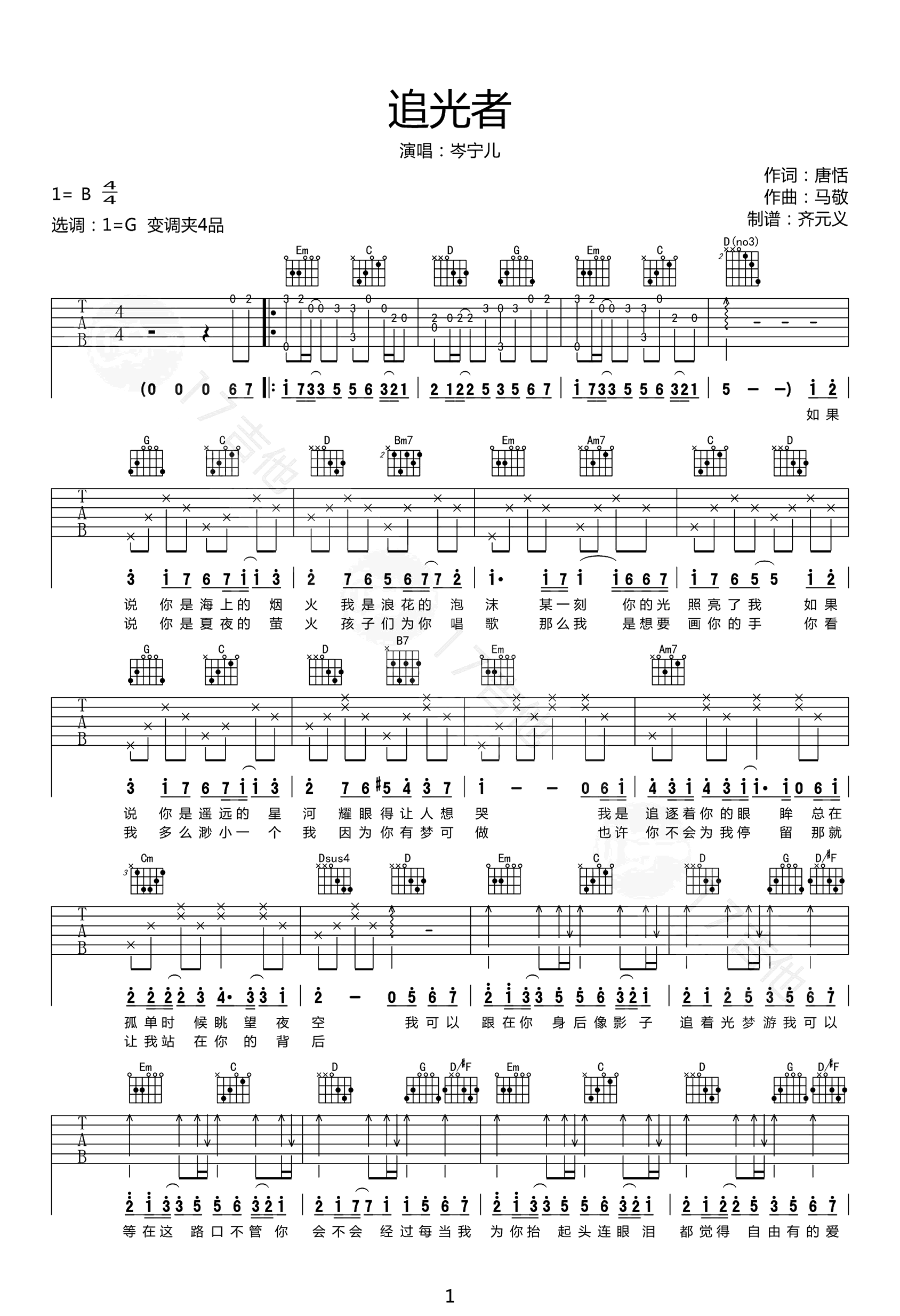 岑宁儿《追光者》吉他谱-G调弹唱谱-1