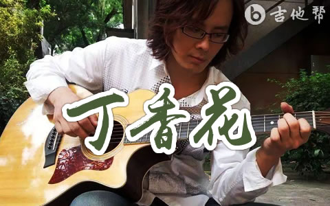 丁香花吉他谱 唐磊 民谣歌曲 吉他帮