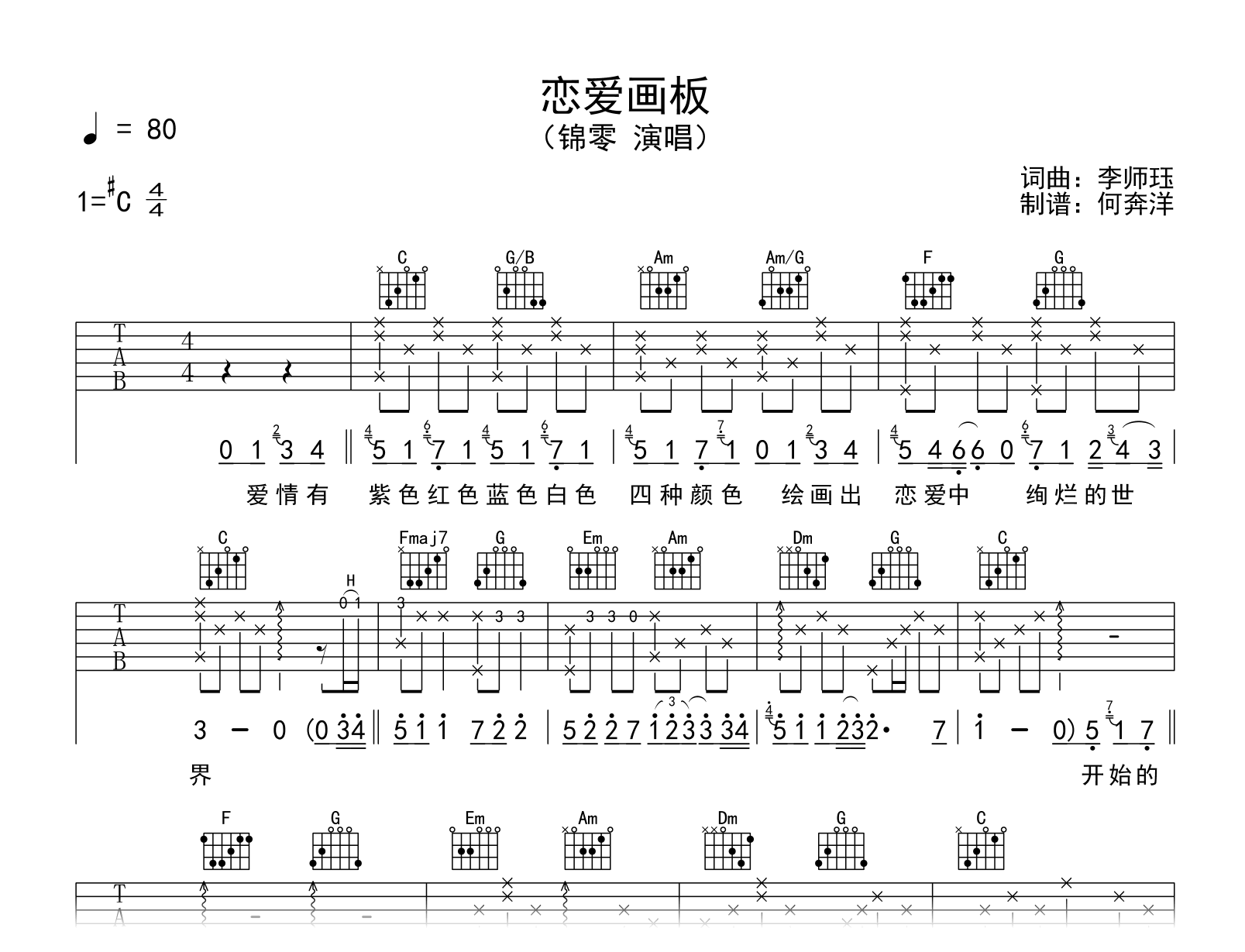 锦零《恋爱画板》吉他谱-C调-弹唱六线谱