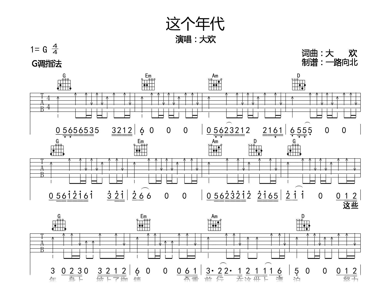 这个年代吉他谱-大欢-G调-弹唱六线谱