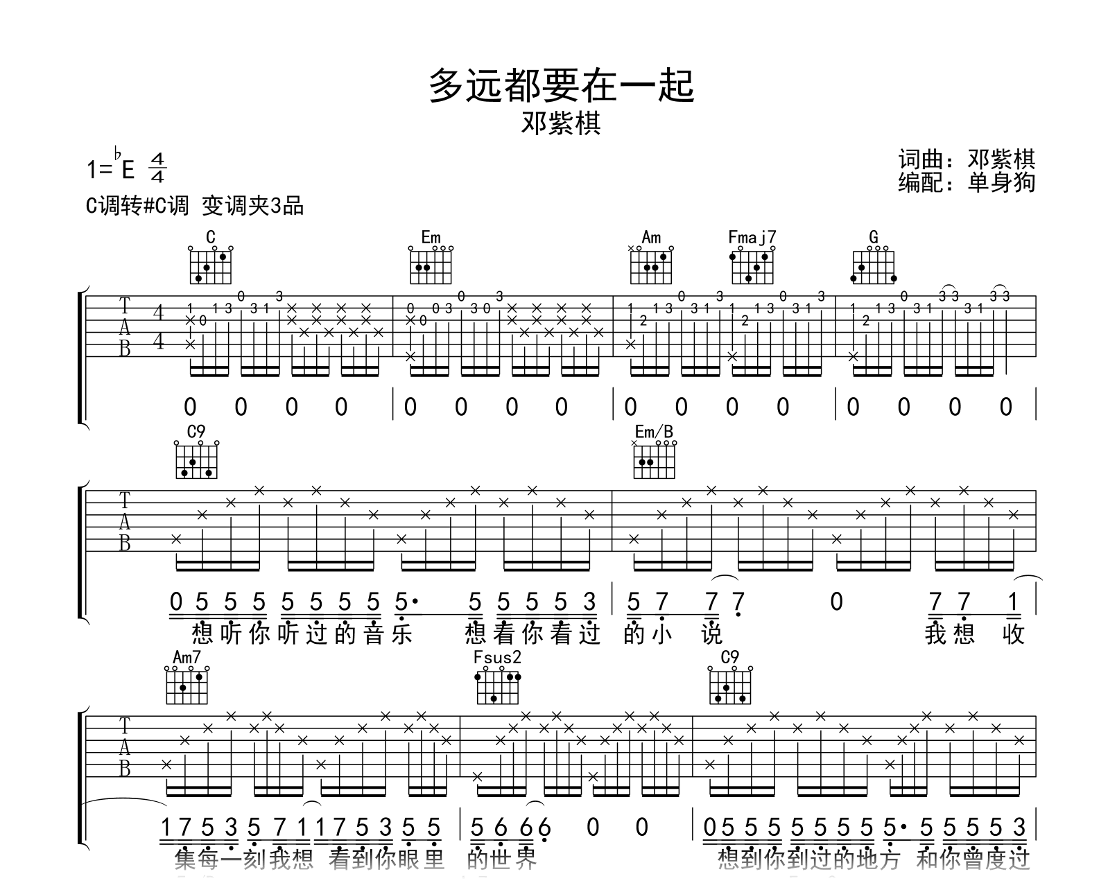 多远都要在一起吉他谱-邓紫棋-C调弹唱谱-吉他帮