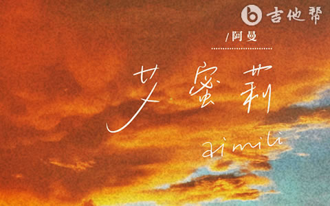 艾蜜莉吉他谱 阿曼 温柔版 吉他帮
