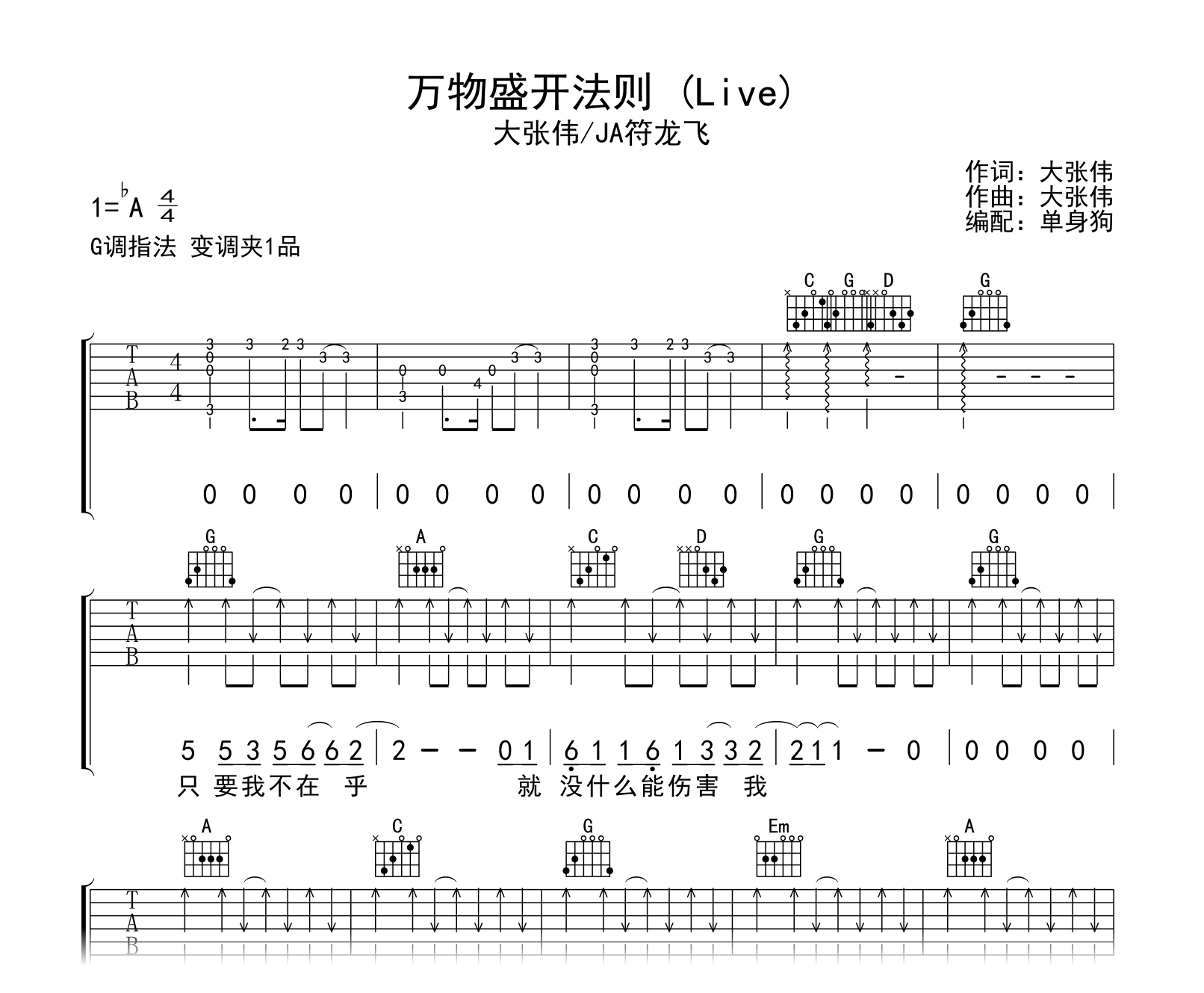 万物盛开法则吉他谱-大张伟/符龙飞-G调弹唱谱