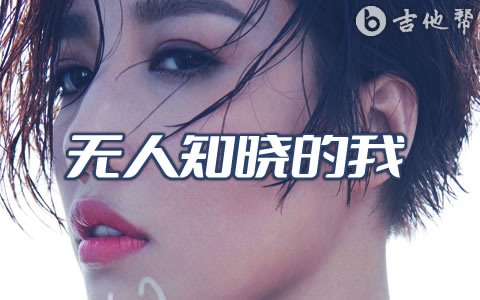 无人知晓的我吉他谱_A-Lin_C调弹唱六线谱