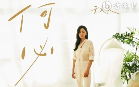 何必吉他谱 于文文 《前任4：英年早婚》主题曲
