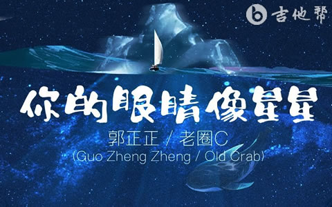 你的眼睛像星星吉他谱 郭正正 吉他帮