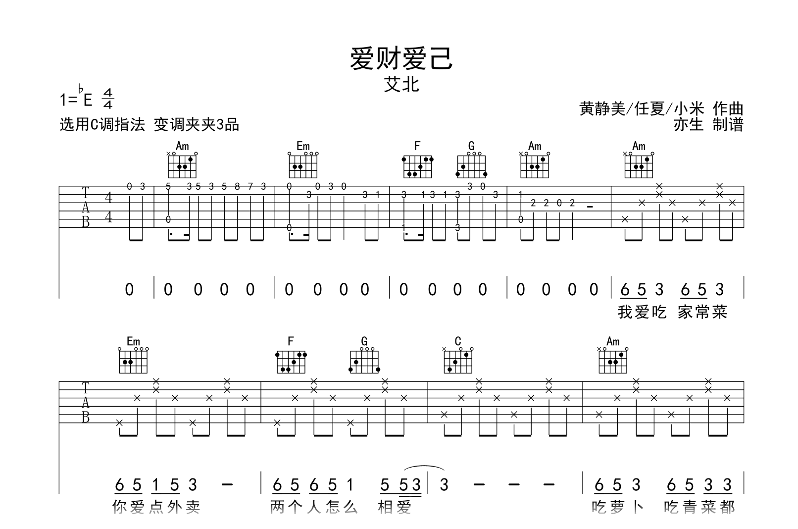 爱财爱己吉他谱-艾北-C调弹唱谱