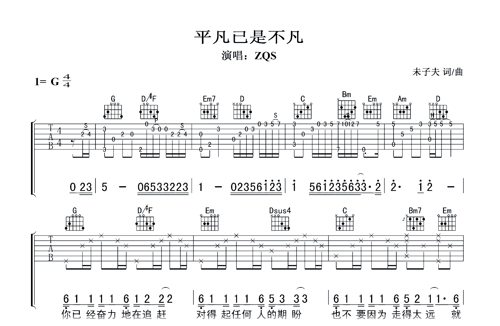 平凡已是不凡吉他谱-ZQS-G调