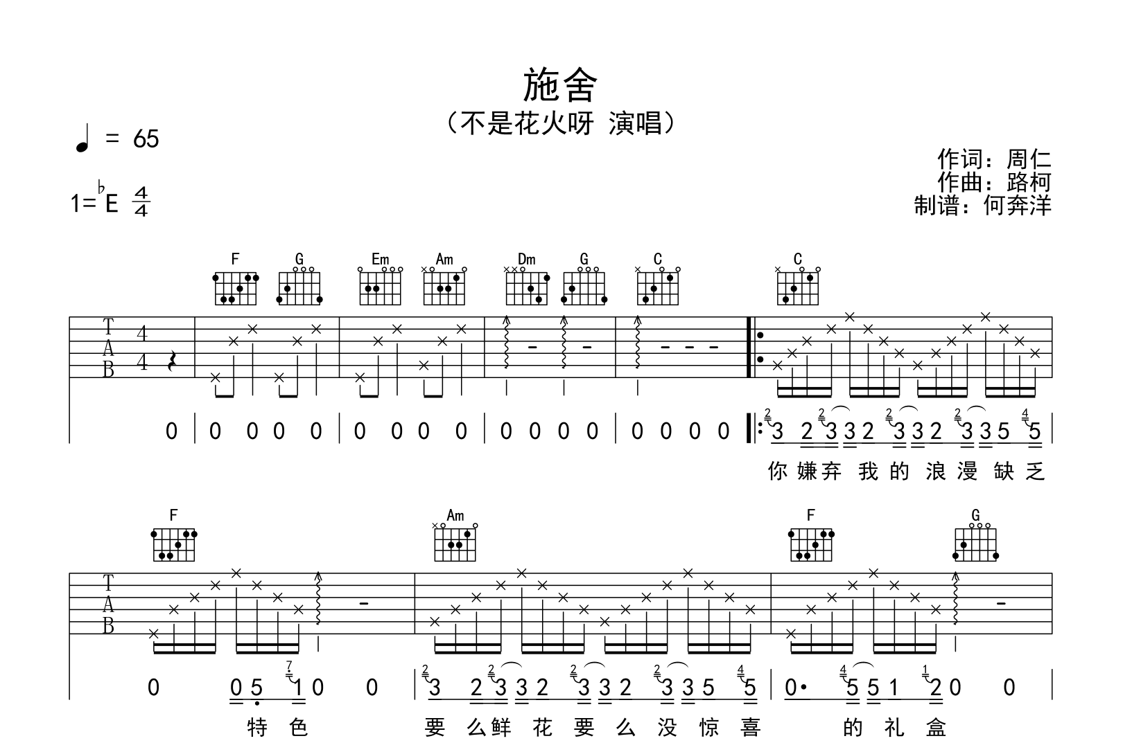 不是花火呀《施舍》吉他谱-C调弹唱谱