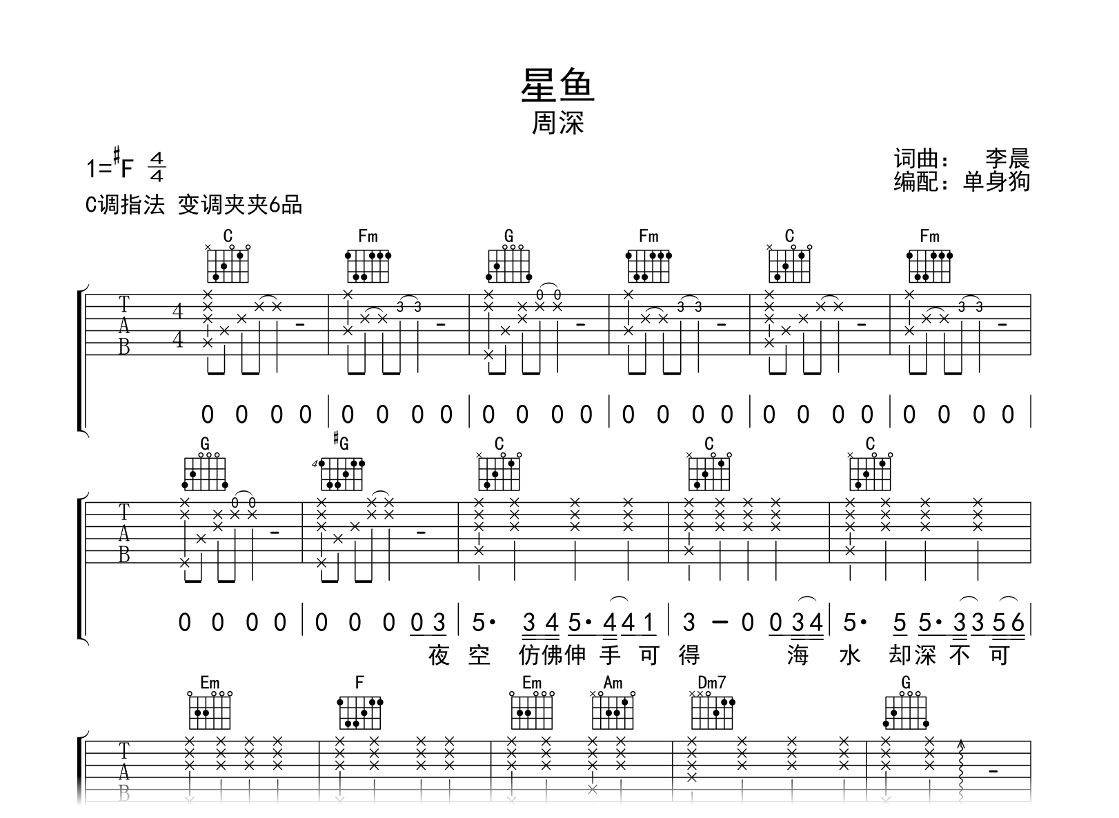 星鱼吉他谱-周深-弹唱六线谱