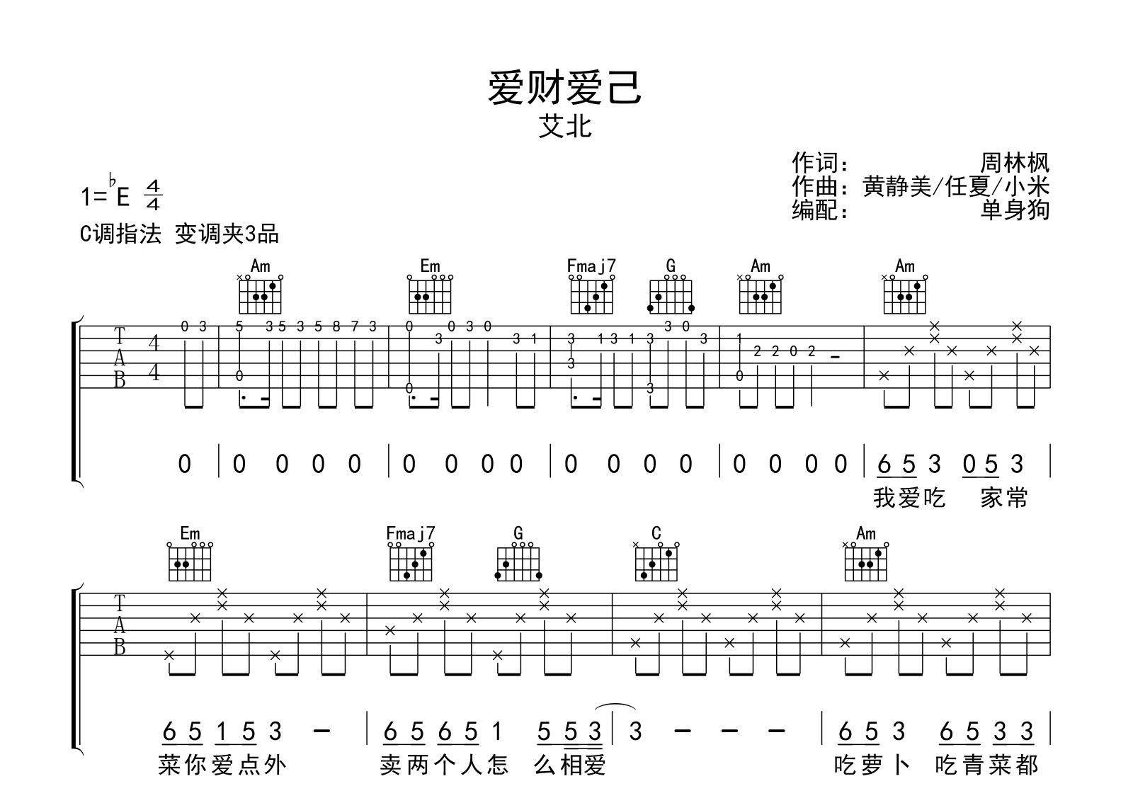 爱财爱己吉他谱-艾北-C调弹唱六线谱