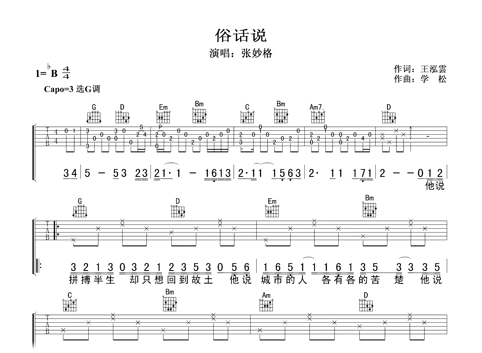 俗话说吉他谱-张妙格-G调弹唱谱-吉他帮