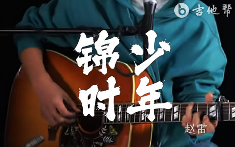少年锦时吉他谱 赵雷 弹唱教学 吉他帮