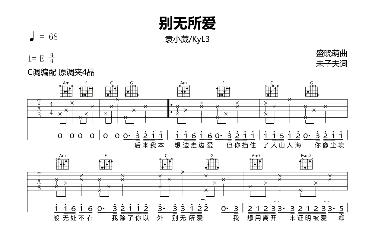 别无所爱吉他谱_袁小葳/KyL3_C调弹唱谱_高清版