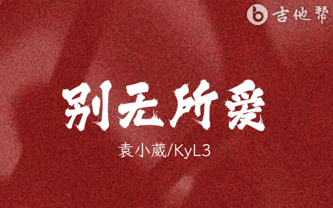 别无所爱吉他谱 袁小葳/KyL3 优易谱