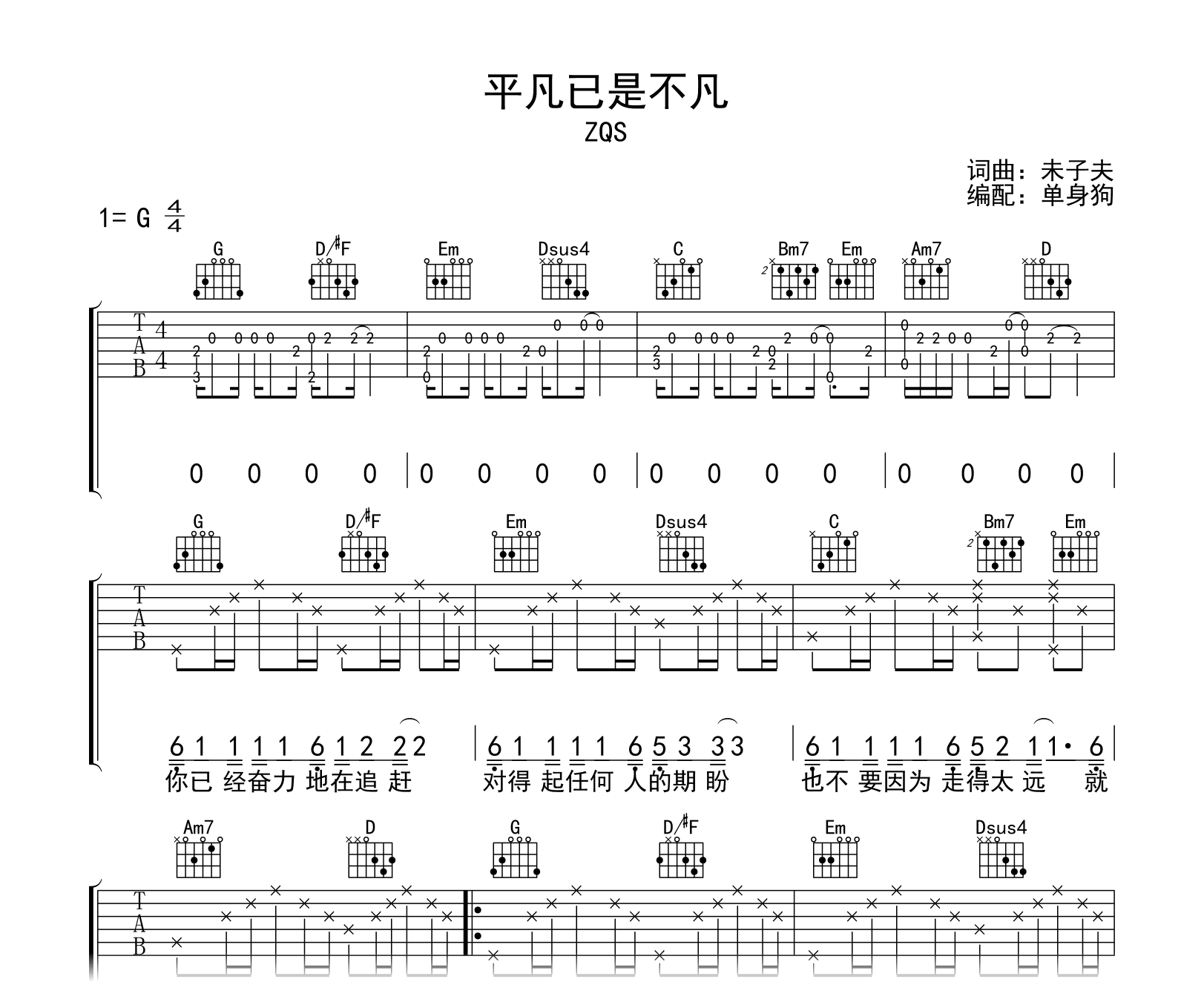 平凡已是不凡吉他谱-ZQS-弹唱六线谱