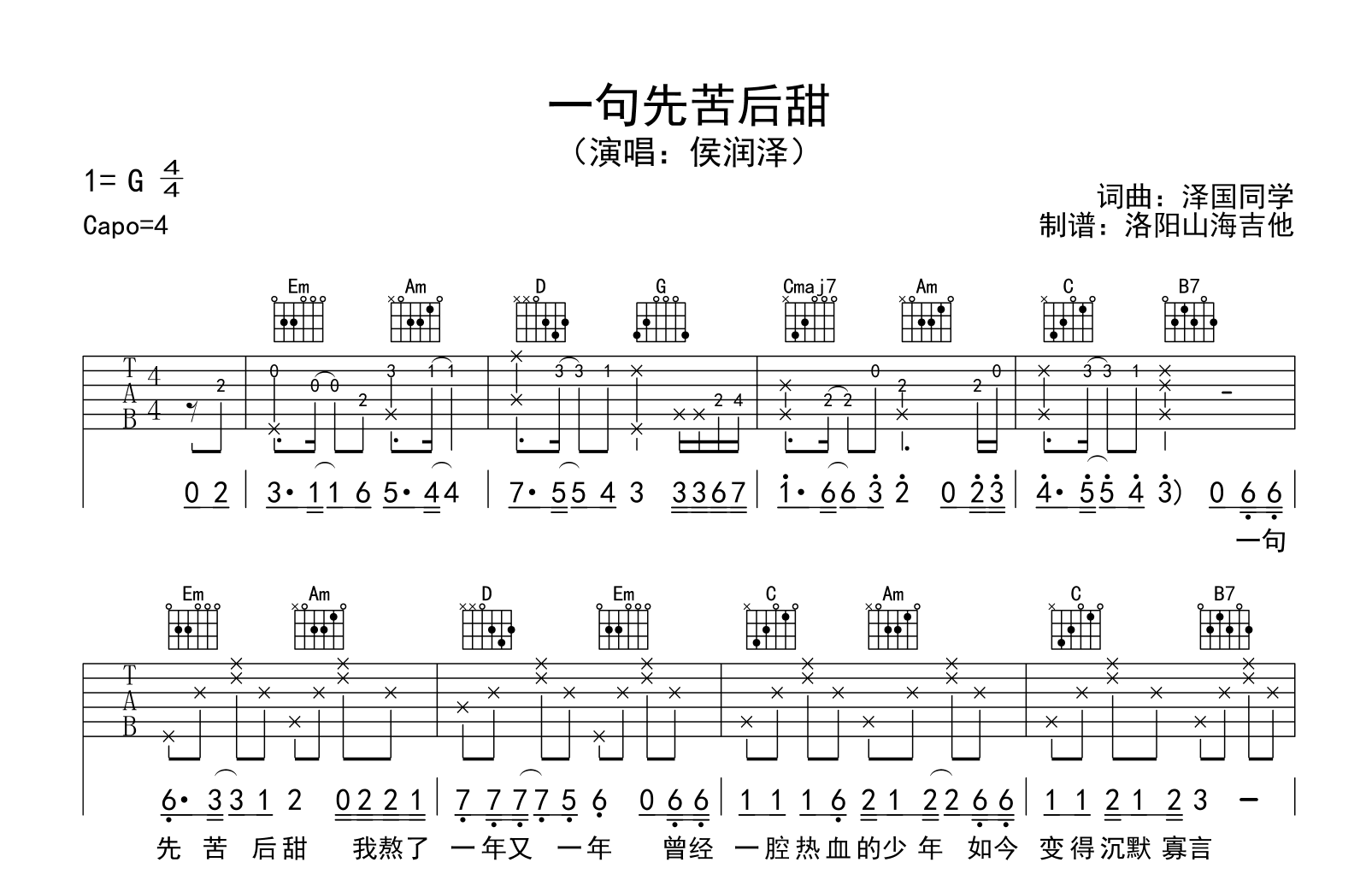 侯润泽《一句先苦后甜》吉他谱-弹唱六线谱