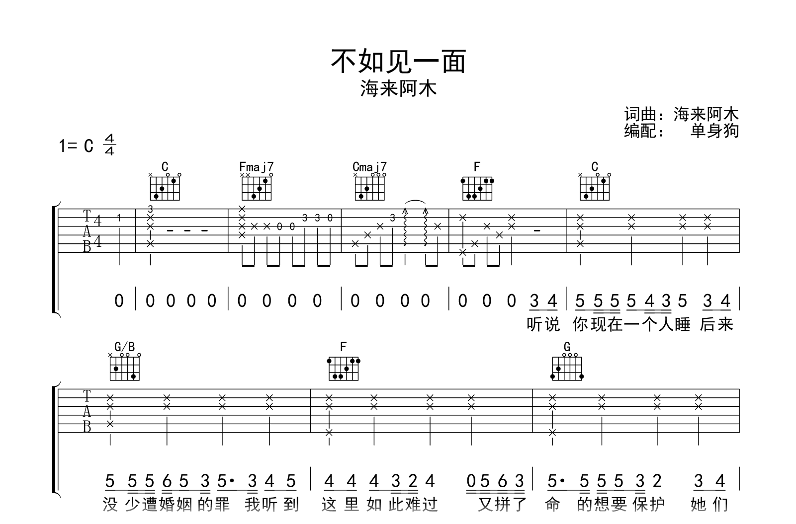 不如见一面吉他谱_海来阿木_C调指法_弹唱完整版