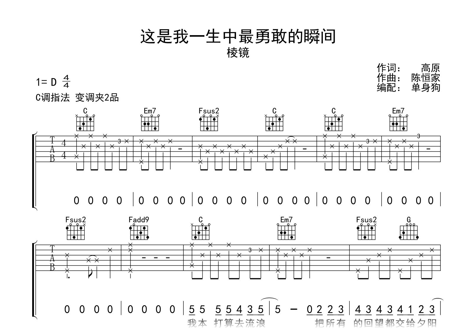 高级版吉他谱《勇敢的人》 - 选用C调编配六线谱 - 草东没有派对 - 国语版图片高清谱子 - 原调D调 - 易谱库