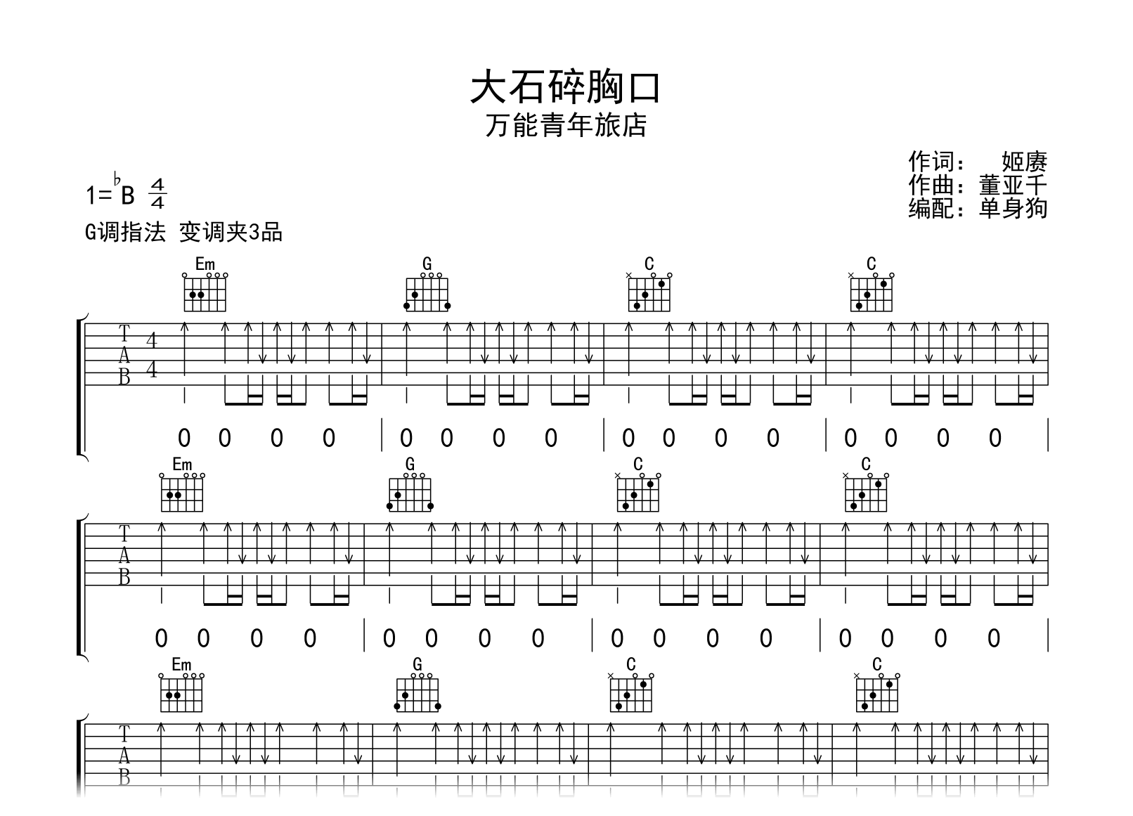 大石碎胸口吉他谱-万能青年旅店-G调弹唱六线谱