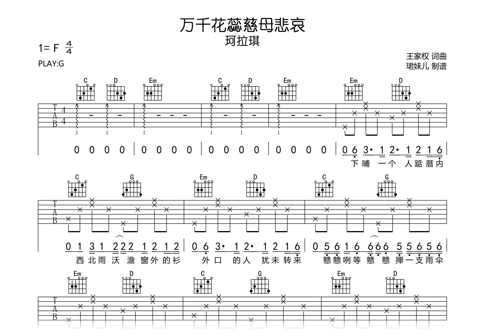 万千花蕊慈母悲哀-珂拉琪-G调弹唱六线谱