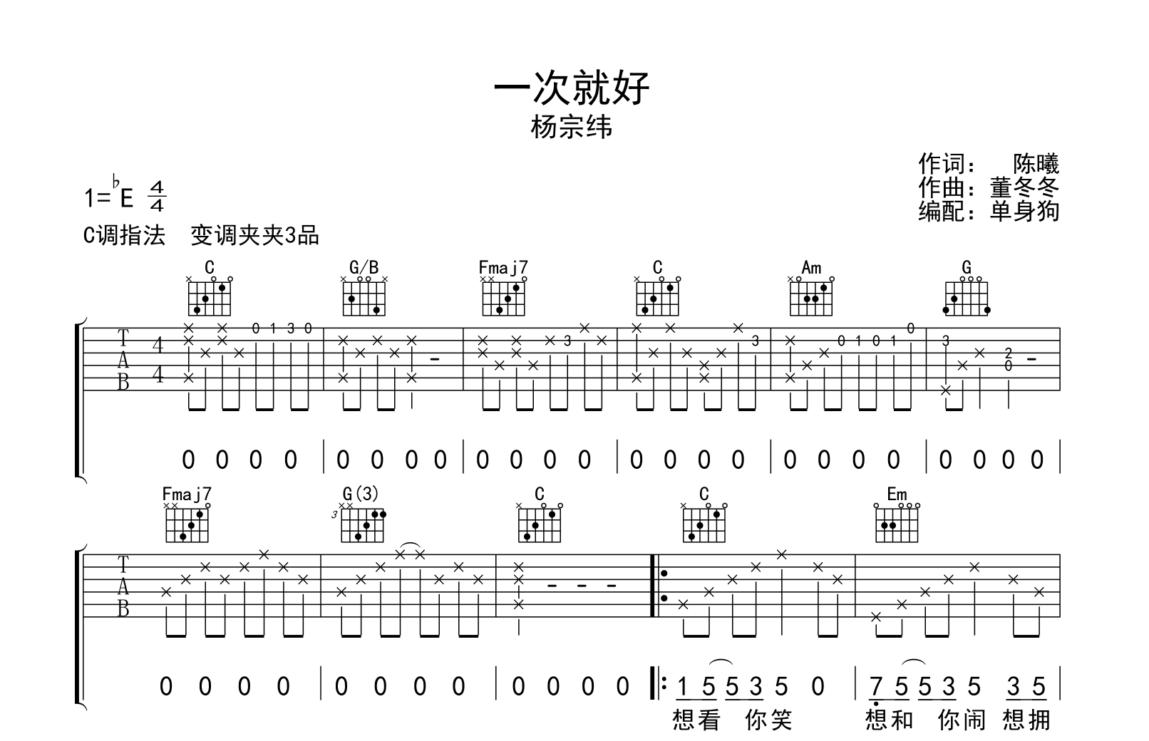 一次就好吉他谱_杨宗纬_C调六线谱_吉他弹唱教学视频 - 酷琴谱